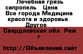 Лечебная грязь сапропель › Цена ­ 600 - Все города Медицина, красота и здоровье » Другое   . Свердловская обл.,Реж г.